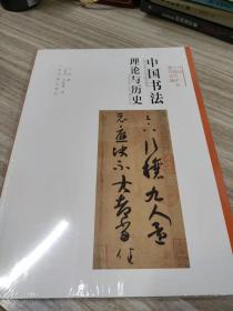 方闻中国艺术史著作全编 中国书法理论与历史
