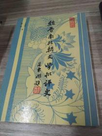 魏晋南北朝文学批评史 1989-06 一版一印 5000册