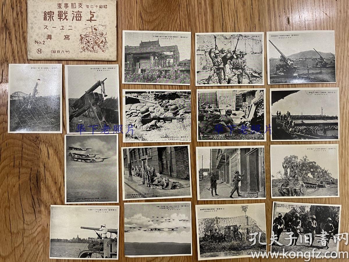 1937年 抗日战争的侵华老照片 上海战线 写真no 2 全16张 带封套 每张9x7cm 松村好文堂发行 孔夫子旧书网
