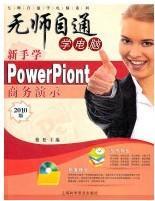 无师自通学电脑系列：新手学PowerPiont 2010 商务演示 无光盘
