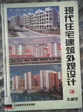 现代住宅建筑外观设计:[图集].3.公寓型