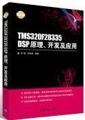 TMS320F28335 DSP原理、开发及应用（电子设计与嵌入式开发实践丛书）