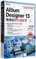 Altium Designer 13电路设计标准教程（无光盘）