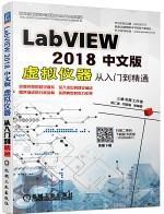 LABVIEW2018中文版虚拟仪器从入门到精通