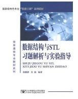 数据结构与STL习题解析与实验指导/信息通信专业教材系列·国家级特色专业“通信工程”系列教材