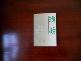 中国当代作家选集丛书：浩然（浩然签名本）