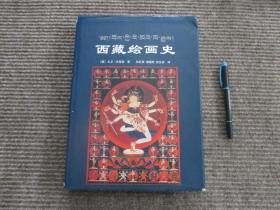 【西藏绘画史】2001年一版一印精装本