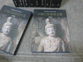 【中国石窟雕塑全集 1~10册全】精装带盒一版一印