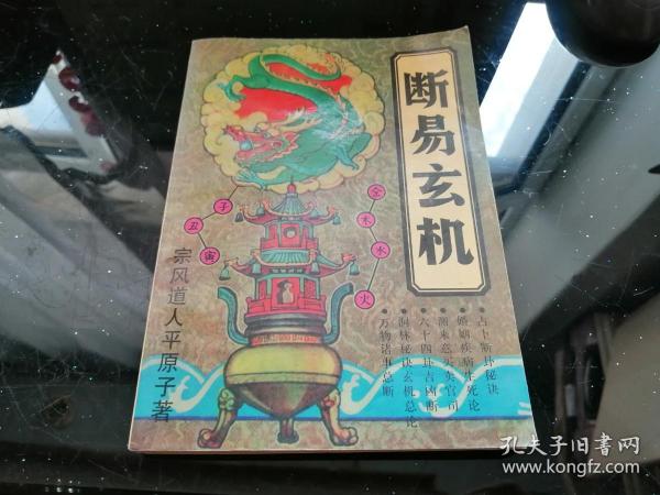 [玄机子] 图书价格_书籍图片_网购评论_孔夫子旧书网