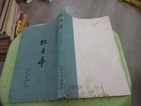 中国古典文学读本丛书 牡丹亭  实物图 货号41-4