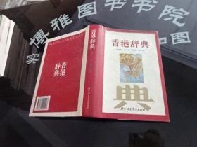 香港辞典  正版 实物图 货号28-3