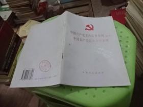 中国共产党党内监督条例试行 中国共产党纪律处分条例  实物图  货号27-2