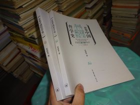 新编中国哲学史 一二三 上下 4本合售   实物图 货号 82-6
