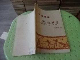 中国象棋炮卒专集     正版实物图 货号45-5