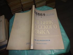 俄语教科书 第一册   实物图 货号 64-8