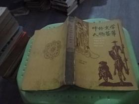 中外文学人物荟萃  实物图 货号36-7