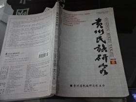 贵州民族研究2016 8  正版实物图 货号11-2