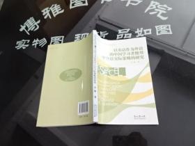 以英语作为外语的中国学习者使用中介语交际策略的研究 正版实物图货号13-6
