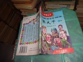 世界名人故事丛书 张大千     实物图 货号 35-3