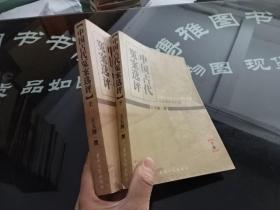 中国古代冤案选评 上下  正版 实物图  货号9-3