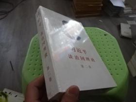 习近平谈治国理政 第二卷、  正版 实物图 未拆封 货号33-1