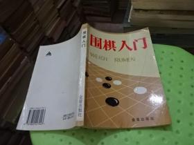 围棋入门 金盾出版社  实物图  货号18-4