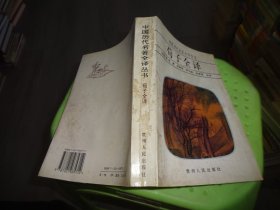 中国历代名著全译丛书：荀子全译            实物图   货号89-3