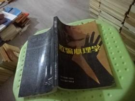 欺骗心理学  内蒙古人民出版社  实物图 货号32-4