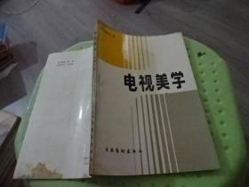 电视美学  实物图 货号50-8