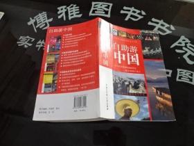 自助游中国  正版实物图 货11-8
