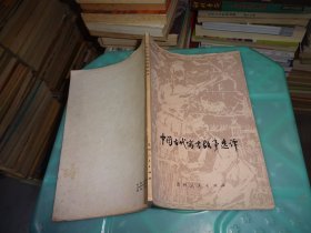 中国古代寓言故事选译     实物图 货号 36-2