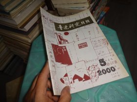鲁迅研究月刊 2000 5   实物图 货号 82-1