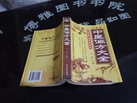 中医偏方大全 珍藏版  版本如图  货号4-6