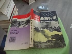 华东战场最高机密  实物图 货号41-6