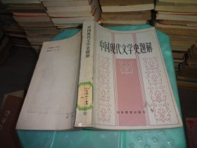 中国现代文学史题解   实物图 货号 71-4