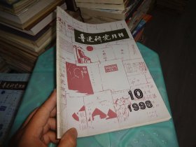 鲁迅研究月刊 1998 10   实物图 货号 70-1