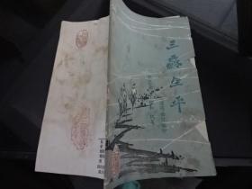 三蘇生平  實物圖 貨號16-4