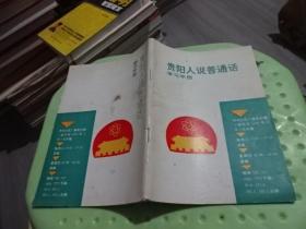 贵阳人说普通话学习手册  实物图 货号44-5