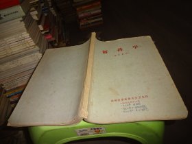 新药学（修订教材）贵州省革命委员会卫生局  实物图 货号88-2