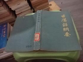 古汉语纲要  实物图 货号42-4