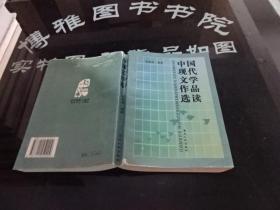 中国现代文学作品选读 正版实物 货号27-6