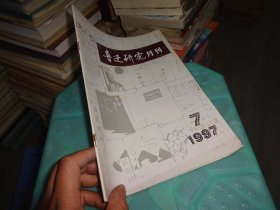 鲁迅研究月刊 1997 7   实物图 货号 70-1