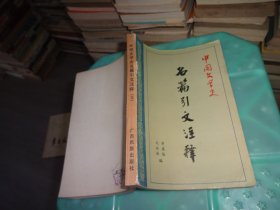 中国文学史 名篇引文注释 三   实物图 货号 71-4