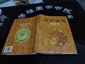 辽宁省志 粮食志  正版 实物图  货号16-1