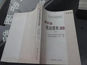 贵州省抗战损失调查（上）正版实物图 货号5-1