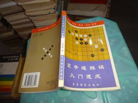 五子连珠棋 入门速成     实物图 货号 70-3