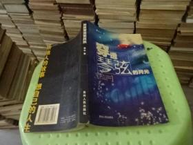 穿透琴弦的月光  正版 实物图 货号31-7  凌云  作者签赠本.
