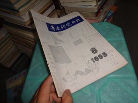 鲁迅研究月刊 1995 8   实物图 货号 70-1