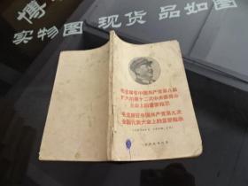 毛主席在中国共产党第八届扩大的第十二次中央委员会全会上的重要指示  正版实物图 货号12-6