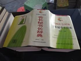 中国社会团体会长秘书长辞典 正版实物图 货号23-1